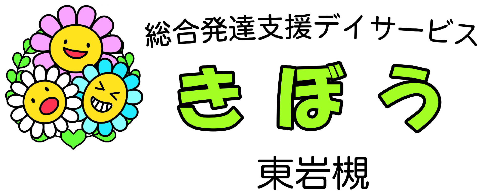 総合発達支援デイサービスきぼう東岩槻